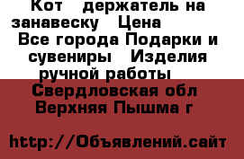 Кот - держатель на занавеску › Цена ­ 1 500 - Все города Подарки и сувениры » Изделия ручной работы   . Свердловская обл.,Верхняя Пышма г.